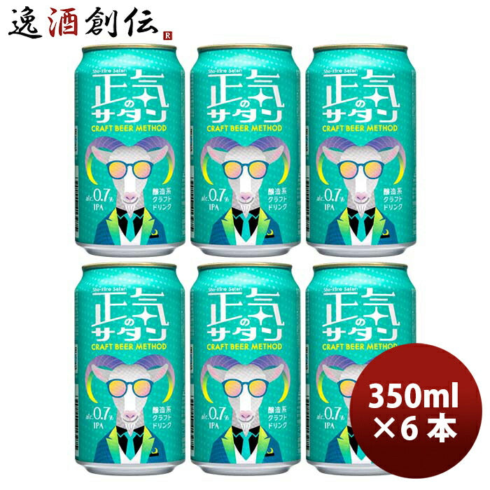 長野県正気のサタン6本低アルコールビール微アルクラフトビール350ml缶よなよなエールヤッホーブルーイン 