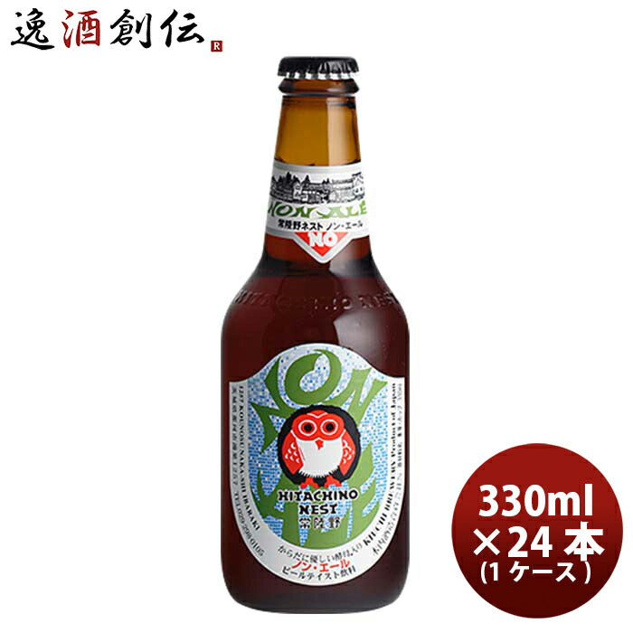 茨城県常陸野ネストビールノン・エール瓶330ml24本(1ケース)ビールテイスト飲料0.3% 茨城県常陸野ネストビ