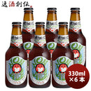 茨城県常陸野ネストビールノン・エール瓶330ml6本ビールテイスト飲料0.3% 茨城県常陸野ネストビールノン・