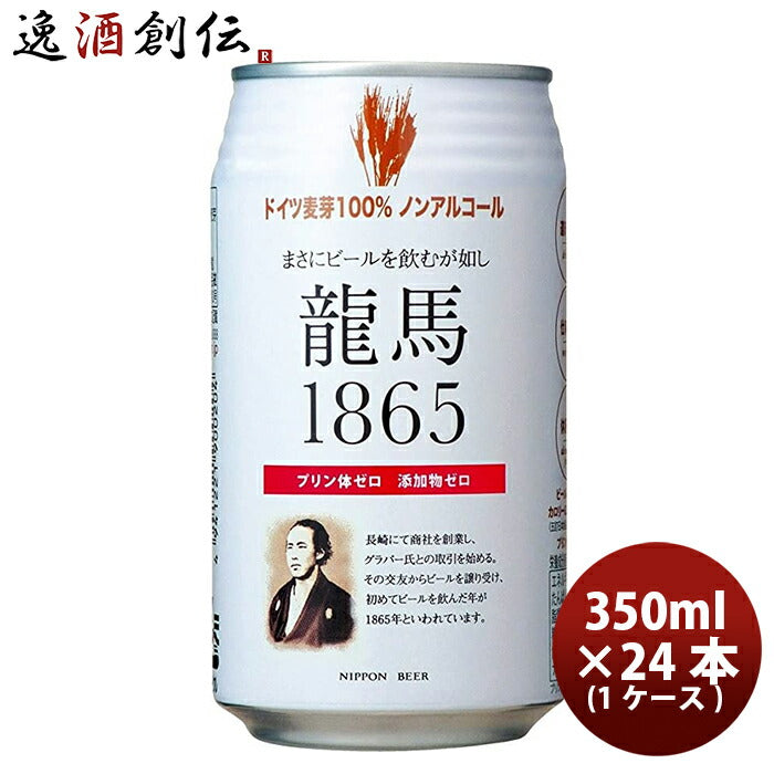 ビール 日本ビール 龍馬 1865 ノンアルコールビール 350ｍｌ 24本(１ケース)