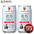 ビール 日本ビール 龍馬 1865 ノンアルコールビール 350ｍｌ 48本(2ケース)