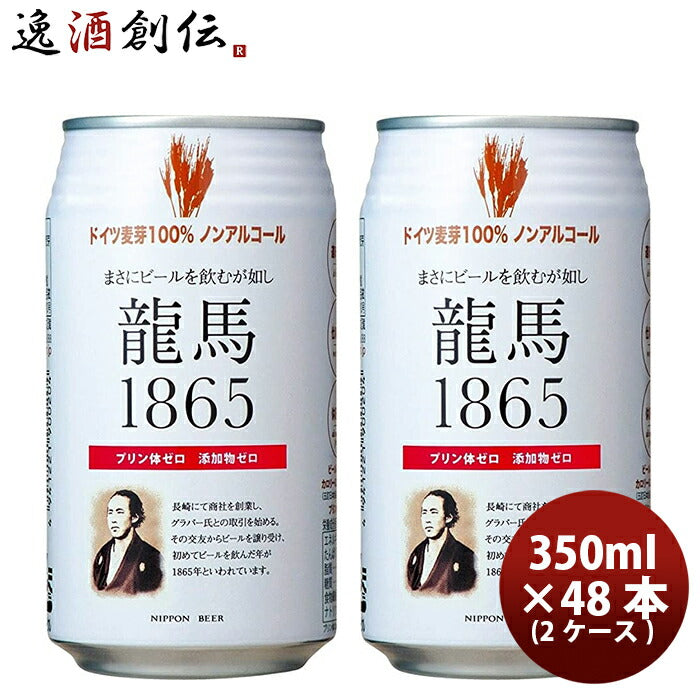 ビール 日本ビール 龍馬 1865 ノンアルコールビール 350ｍｌ 48本(2ケース)