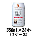 ビール ノンアルコールビール 日本ビール 龍馬1865 350ml 24本 1ケース 本州送料無料　四国は+200円、九州・北海道は+500円、沖縄は+3000円ご注文後に加算 ギフト 父親 誕生日 プレゼント
