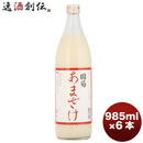 甘酒 国菊 あまざけ 985G 6本 1ケース ギフト 父親 誕生日 プレゼント