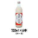 甘酒国菊発芽玄米甘酒720ml6本1ケース本州送料無料四国は+200円、九州・北海道は+500円、沖縄は+3000円ご 