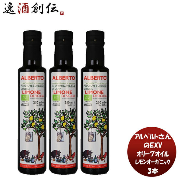 アルベルト EXVオリーブオイル ストロング 229g(250ml) 有機JAS