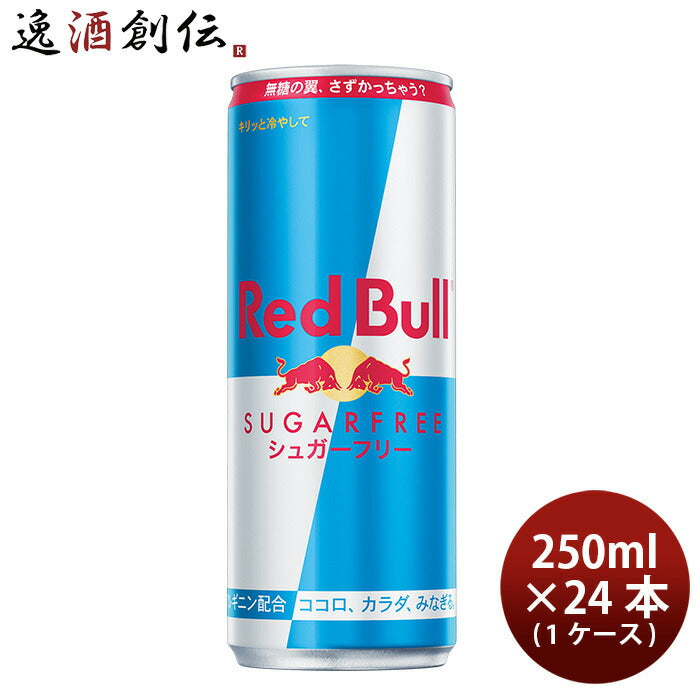 レッドブルRedbullエナジードリンクシュガーフリー250ml×1ケース/24本既発売のし・ギフト・サンプル各種 