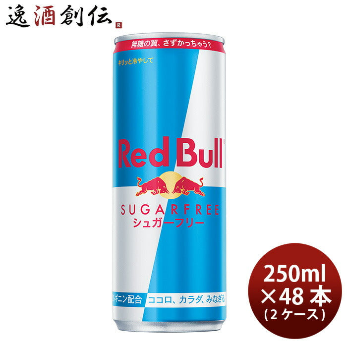 レッドブルRedbullエナジードリンクシュガーフリー250ml×2ケース/48本既発売のし・ギフト・サンプル各種 