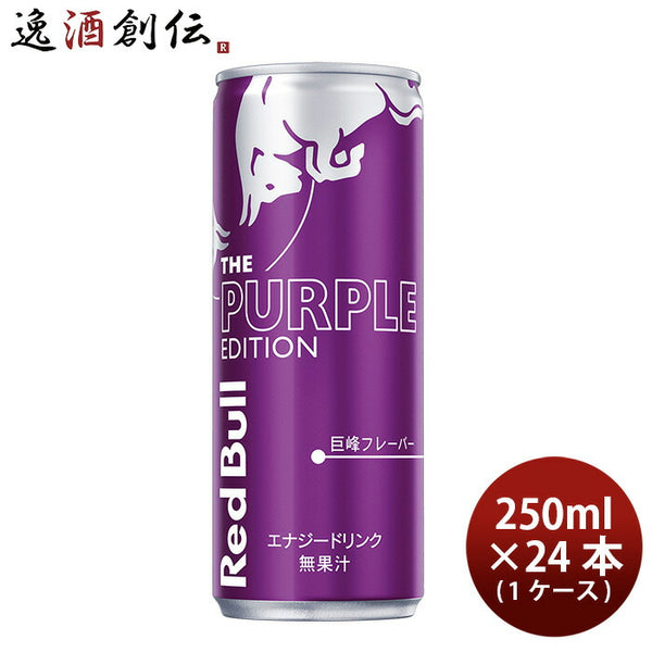 レッドブル Red bull エナジードリンク パープルエディション 250ml × 1ケース / 24本 巨峰フレーバー のし・ギフト対応