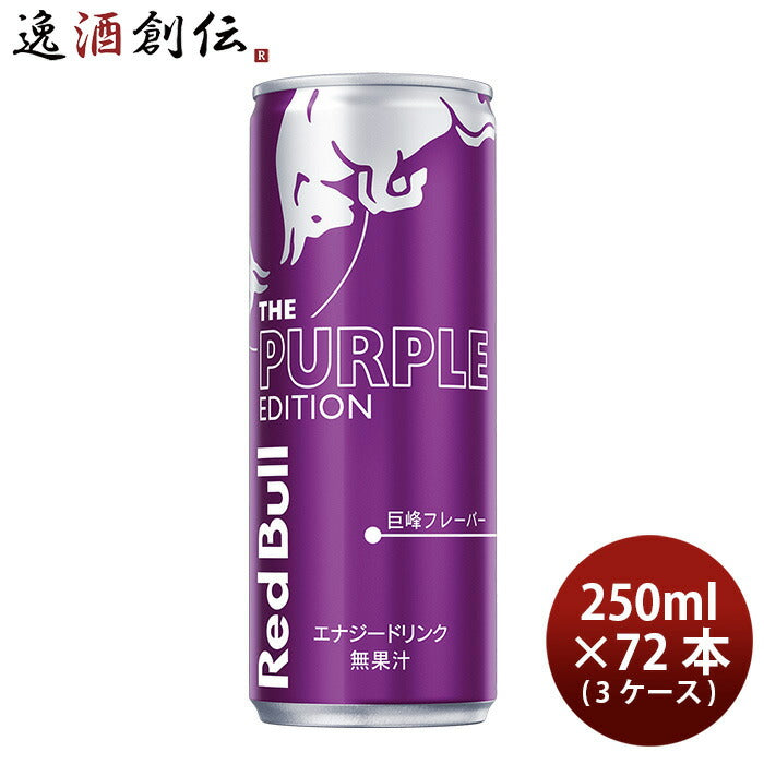 レッドブルRedbullエナジードリンクパープルエディション250ml×3ケース/72本巨峰フレーバー既発売のし・ 