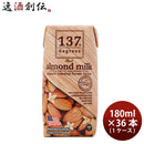 ハルナ137degreesアーモンドミルクオリジナル180ml×1ケース/36本既発売