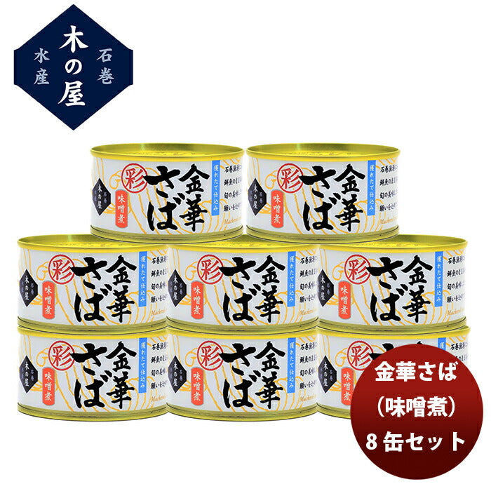 【直送】木の屋石巻水産 金華さば味噌煮（彩） ８缶セット 新発売