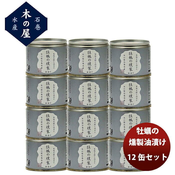 【直送】木の屋石巻水産 牡蠣の燻製油漬け １２缶セット 新発売