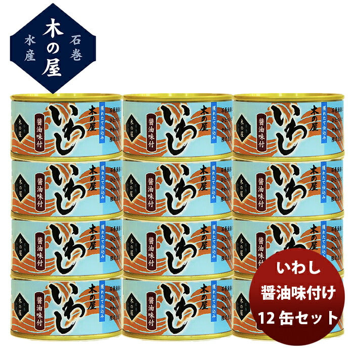 【直送】木の屋石巻水産 いわし 醤油味付 １２缶セット 新発売