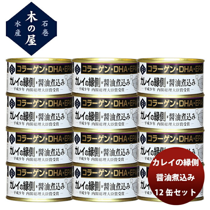 【直送】木の屋石巻水産 カレイの縁側醤油煮込み １２缶セット 新発売