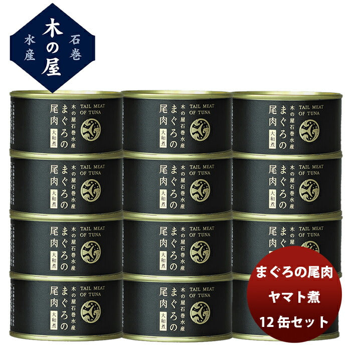 【直送】木の屋石巻水産 まぐろ尾肉大和煮 １２缶セット 新発売
