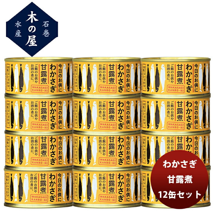 【直送】木の屋石巻水産 わかさぎ甘露煮 １２缶セット 新発売