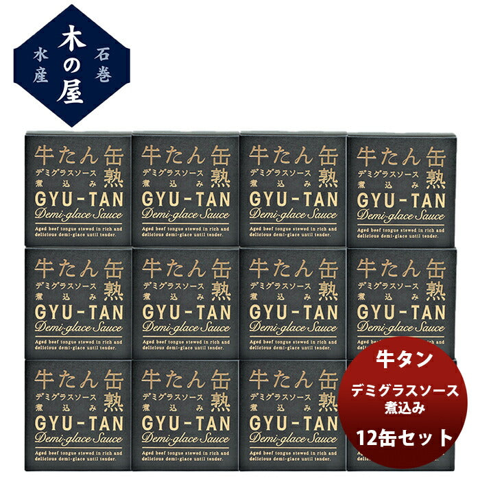 【直送】木の屋石巻水産 牛タンデミグラスソース煮込み １２缶セット 新発売