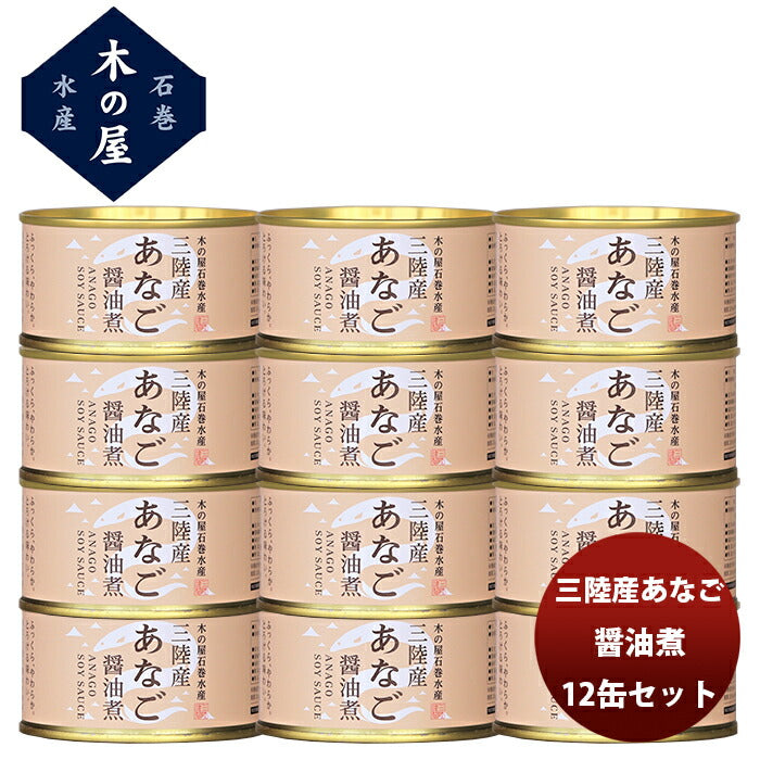 【直送】木の屋石巻水産 三陸産 あなご醤油煮 １２缶セット 新発売