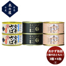 【直送】木の屋石巻水産 ご飯のお供に！おかず缶詰３種６缶セット 新発売ちょいたし　つまみ　おかず　長期保存　非常食　災害食　お徳用　詰合せ　アソートセット
