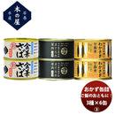 【直送】木の屋石巻水産 ご飯のお供に！おかず缶詰３種６缶セット 新発売ちょいたし　つまみ　おかず　長期保存　非常食　災害食　お徳用　詰合せ　アソートセット