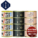 【直送】木の屋石巻水産 ご飯のお供に！おかず缶詰３種１２缶セット 新発売ちょいたし　つまみ　おかず　長期保存　非常食　災害食　お徳用　詰合せ　アソートセット