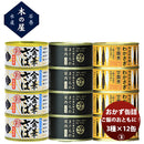 【直送】木の屋石巻水産 ご飯のお供に！おかず缶詰３種１２缶セット 新発売ちょいたし　つまみ　おかず　長期保存　非常食　災害食　お徳用　詰合せ　アソートセット