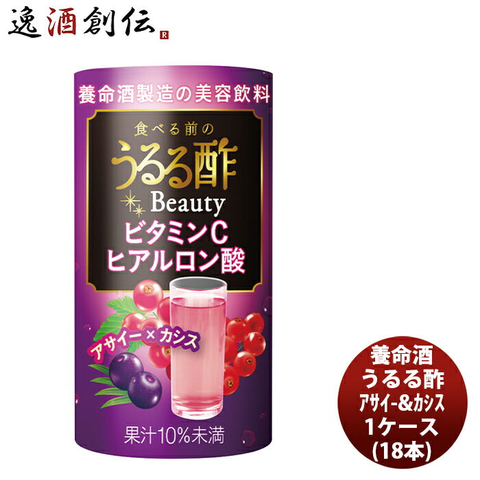 養命酒食べる前のうるる酢ビューティーアサイー＆カシス125ml×1ケース/18本本州送料無料四国は+200円、九