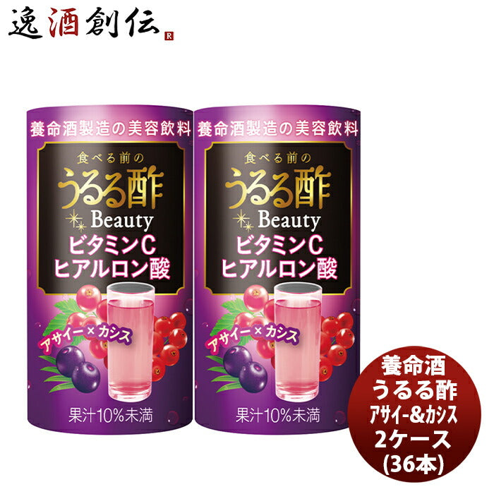 養命酒食べる前のうるる酢ビューティーアサイー＆カシス125ml×2ケース/36本本州送料無料四国は+200円、九