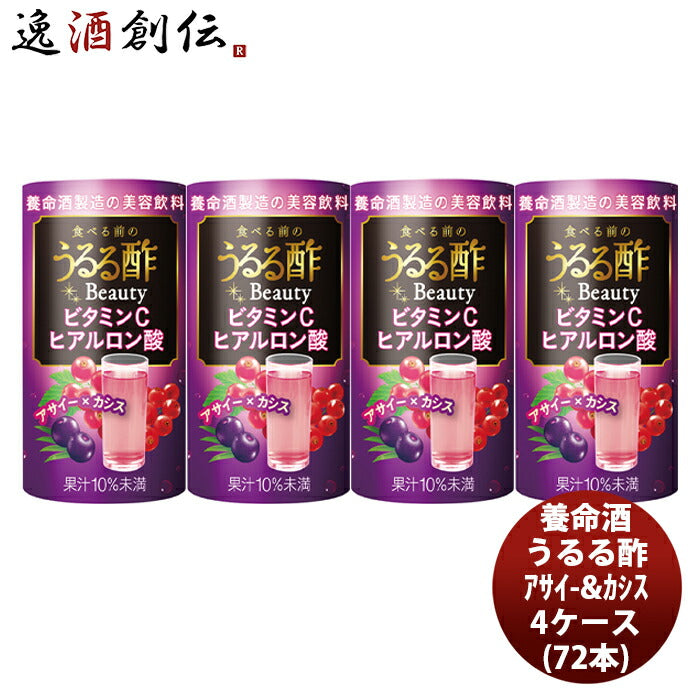 養命酒食べる前のうるる酢ビューティーアサイー＆カシス125ml×4ケース/72本本州送料無料四国は+200円、九