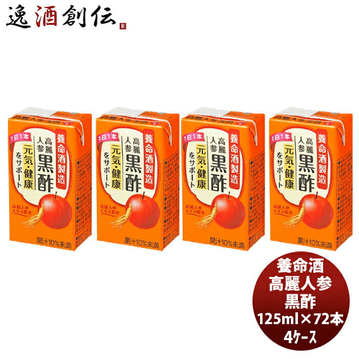 養命酒高麗人参黒酢125ml×4ケース/72本本州送料無料四国は+200円、九州・北海道は+500円、沖縄は+3000円 