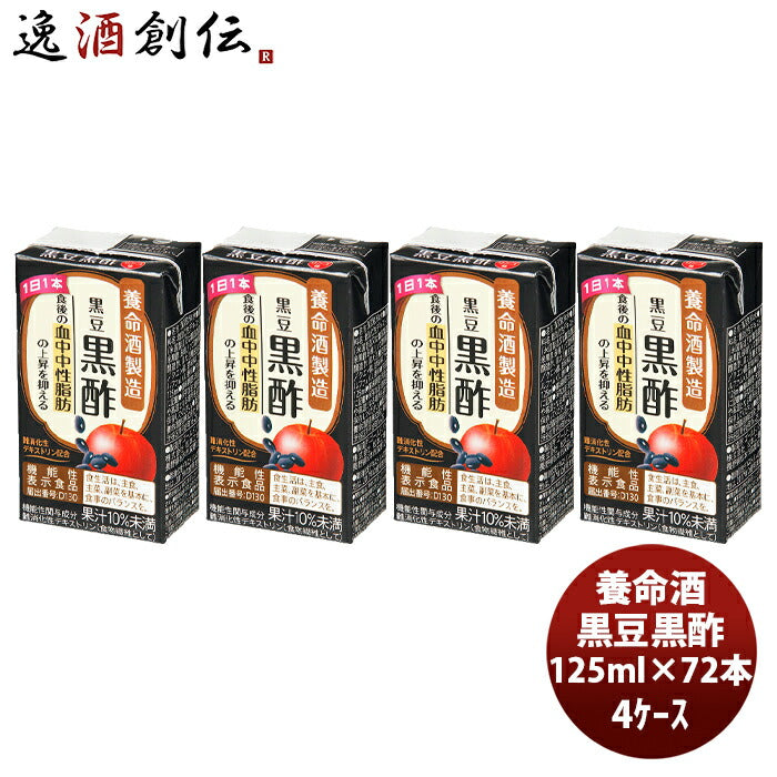 養命酒黒豆黒酢125ml×4ケース/72本本州送料無料四国は+200円、九州・北海道は+500円、沖縄は+3000円ご注 