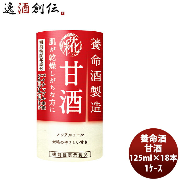 養命酒製造甘酒125ml×1ケース/18本本州送料無料四国は+200円、九州・北海道は+500円、沖縄は+3000円ご注 