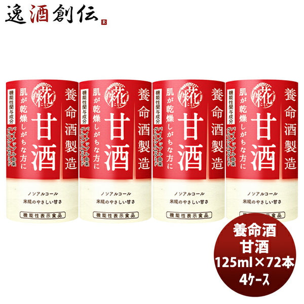 養命酒製造 甘酒 125ml × 4ケース / 72本 機能性表示食品 パイナップル