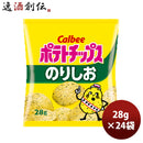 ポテトチップス のりしお味 小袋 28G 24袋 1ケース　カルビー ギフト 父親 誕生日 プレゼント