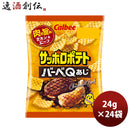 サッポロポテト バーベキュー味 小袋 24G 24袋 1ケース　カルビー ギフト 父親 誕生日 プレゼント