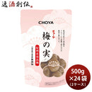 お歳暮御歳暮ギフト忘年会梅酒のチョーヤが作る梅の実500g×24袋2ケース 【梅酒のチョーヤが作る】梅の実500g