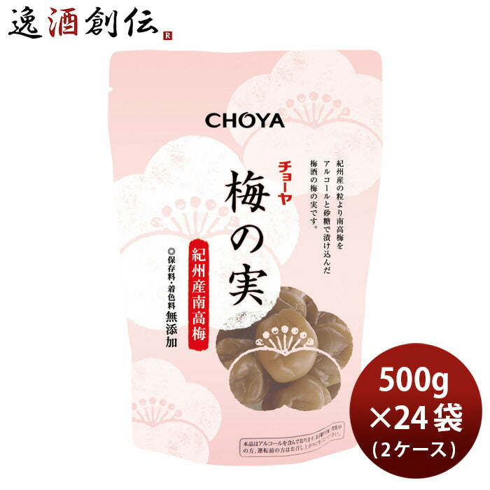 お歳暮御歳暮ギフト忘年会梅酒のチョーヤが作る梅の実500g×24袋2ケース 【梅酒のチョーヤが作る】梅の実500g