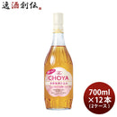 チョーヤ酔わないTheCHOYA本格梅酒仕込み700ml×2ケース/12本ノンアル蝶矢梅酒テイスト飲料