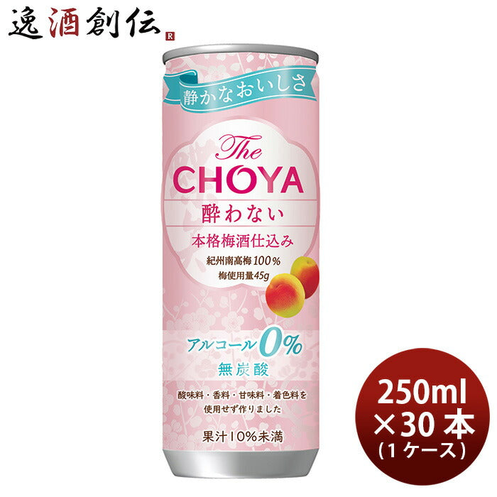 チョーヤTheCHOYA酔わない本格仕込み缶250ml×1ケース/30本新発売