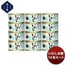 木の屋石巻水産いわし水煮12缶セット新発売 木の屋石巻水産いわし水煮12缶セット新発売 木の屋石巻水産い 