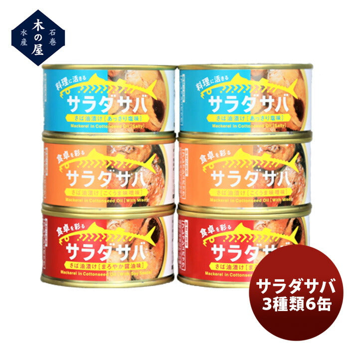 木の屋石巻水産サラダサバ３種６缶セット新発売 木の屋石巻水産サラダサバ３種６缶セット新発売 木の屋石 