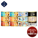 木の屋石巻水産バラエティーセット９種１２缶新発売 木の屋石巻水産バラエティーセット９種１２缶新発売  
