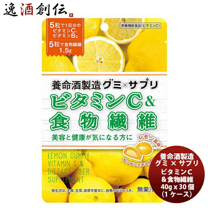 養命酒製造グミ×サプリビタミンＣ＆食物繊維40gｘ30個(１ケース）新発売 養命酒製造グミ×サプリビタミン