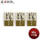石けん仁喜多津オリジナル酒粕石鹸60g3個酒粕無農薬米ぬか固形石鹸浴用石けん手洗い無添加バスお風呂体洗 