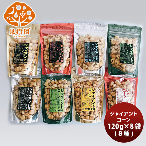 ジャイアントコーン【食べ比べ８種セット】120ｇ×8 のし ギフト 