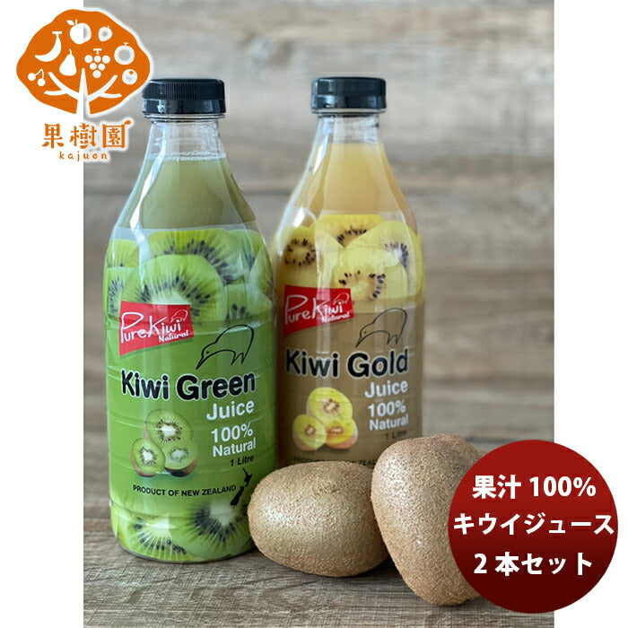 松孝 キウイジュース２本セット (グリーン･ゴールド 各１本) 新発売果汁100％　フルーツジュース　ビタミン　果実感