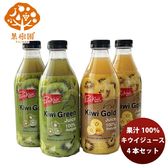 松孝 キウイジュース４本セット (グリーン･ゴールド 各２本) 新発売果汁100％　フルーツジュース　ビタミン　果実感