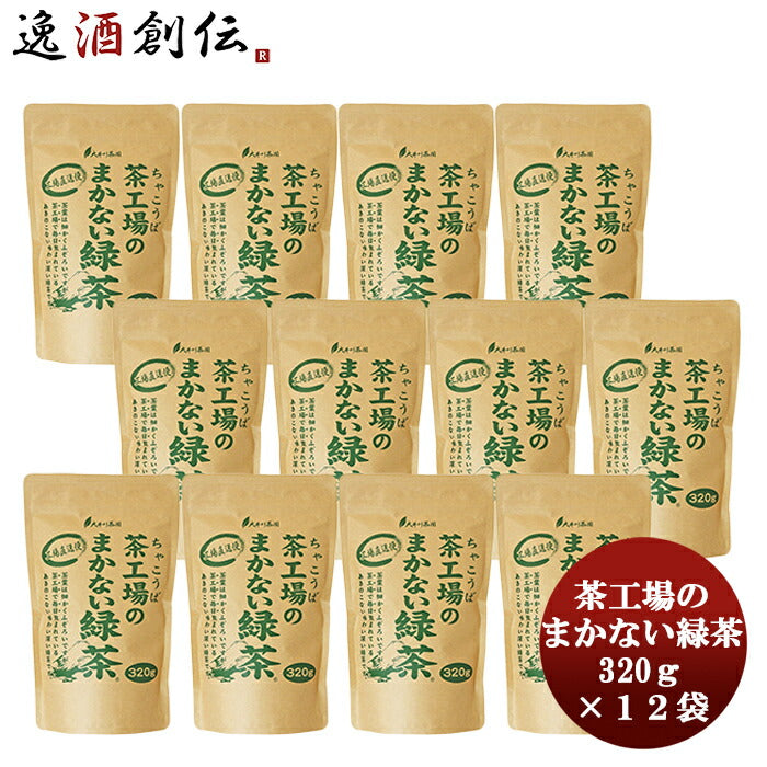 茶工場のまかない緑茶320g×1ケース/12袋本州送料無料四国は+200円、九州・北海道は+500円、沖縄は+3000円