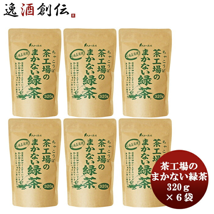 茶工場のまかない緑茶320g6袋本州送料無料四国は+200円、九州・北海道は+500円、沖縄は+3000円ご注文時に 